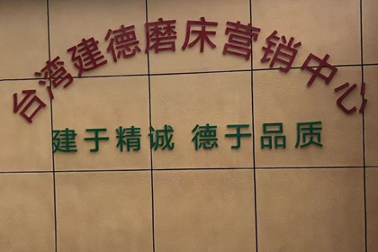 联系建德